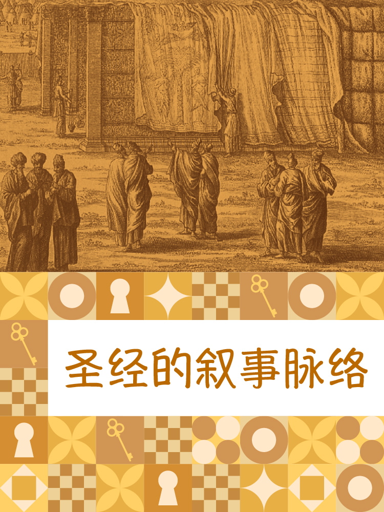 圣经的叙事脉络