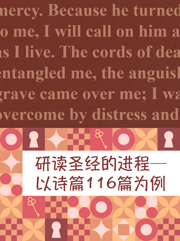 研读圣经的进程──以诗篇116篇为例