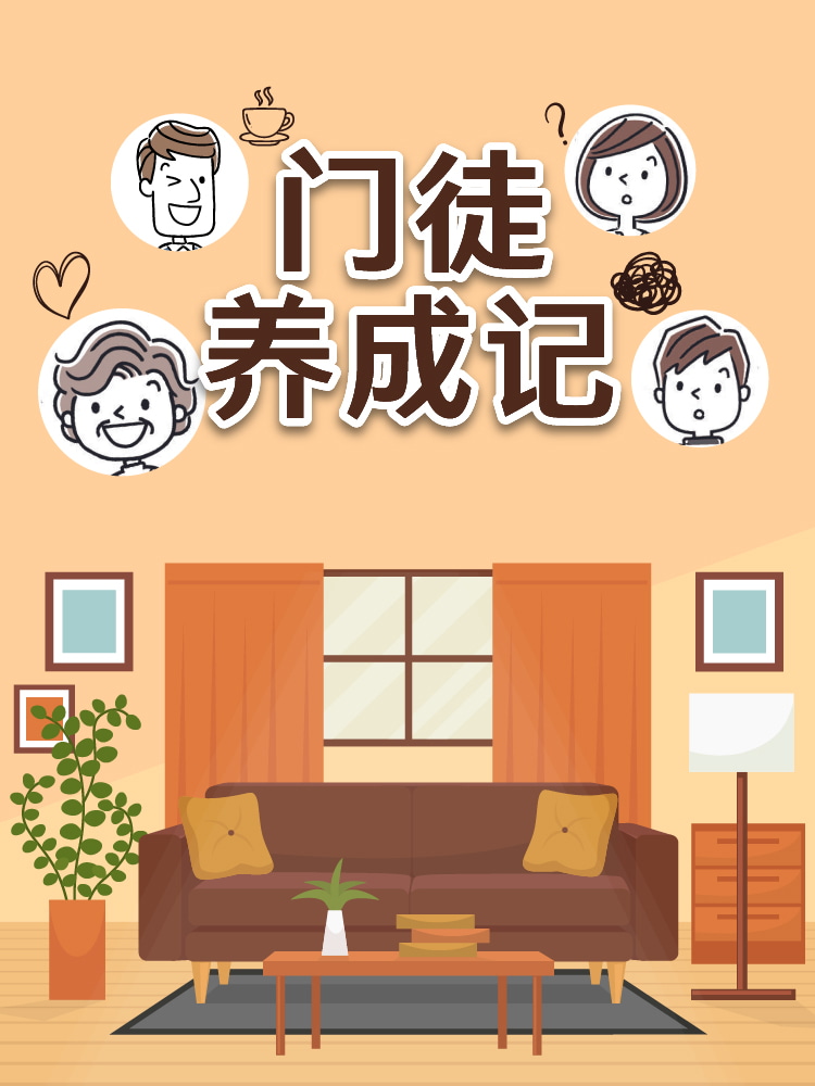 门徒养成记