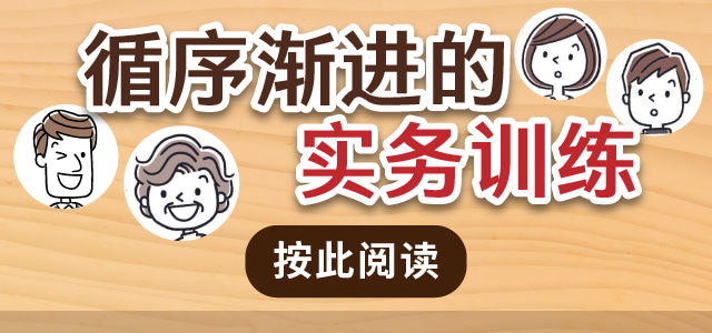 循序渐进的实务训练