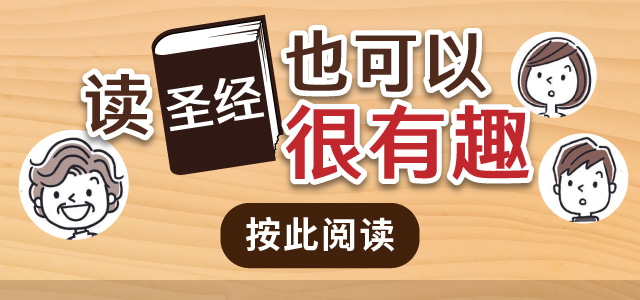 读圣经也可以很有趣