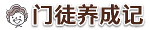 门徒养成记