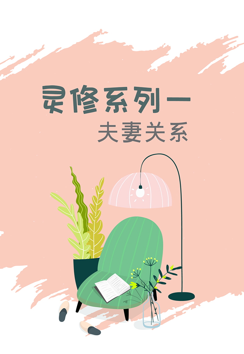 灵修系列－夫妻关系