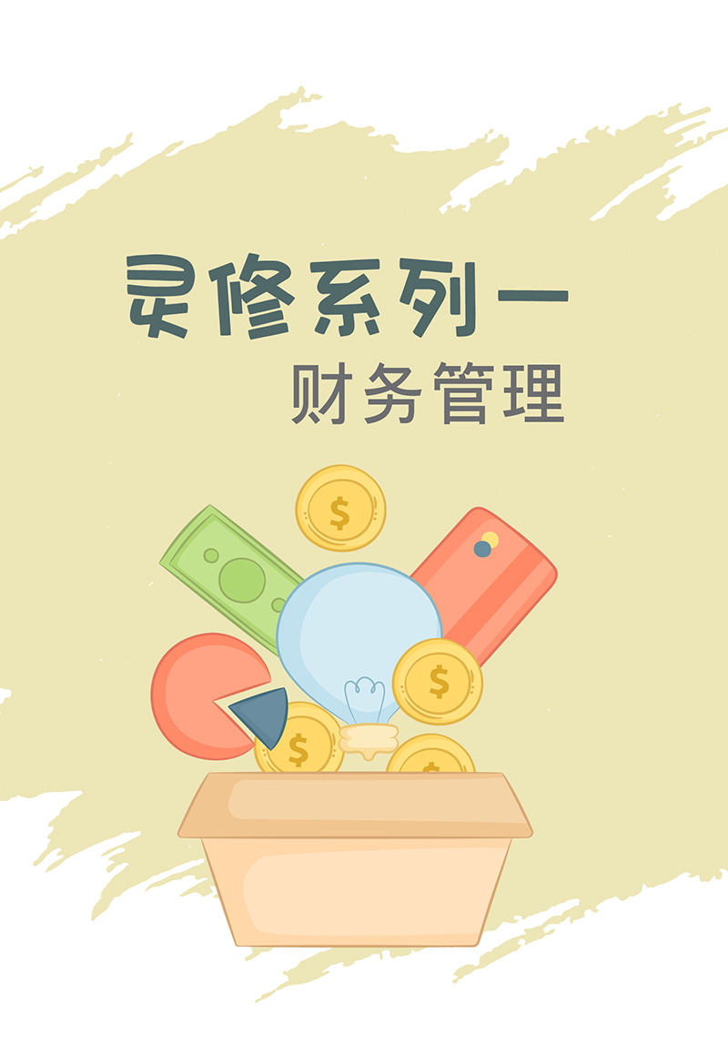 灵修系列－财务管理