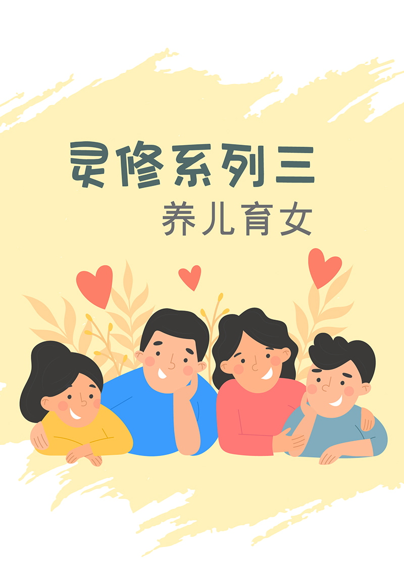 灵修系列－养儿育女