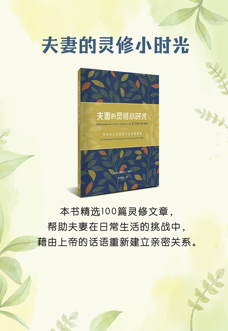 夫妻的灵修小时光