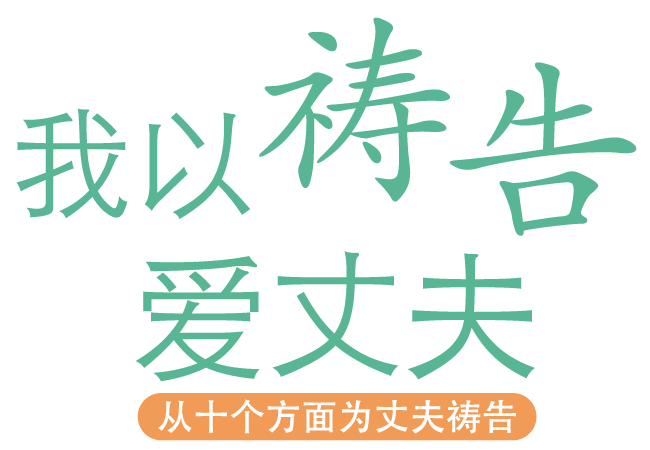 我以祷告爱丈夫 从十个方面为丈夫祷告