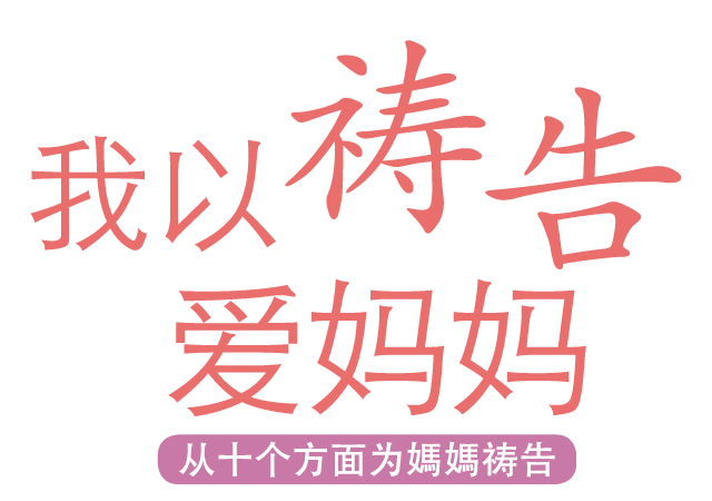 我以祷告爱妈妈 从十个方面为妈妈祷告