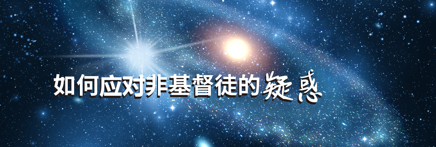 如何应对非基督徒的疑惑
