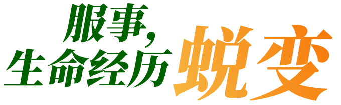 服事，生命经历蜕变