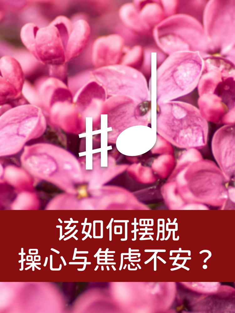 该如何摆脱操心与焦虑不安？