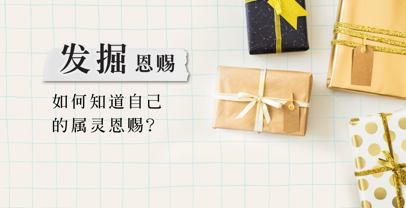 如何知道自己的属灵恩赐？