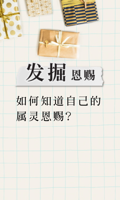 如何知道自己的属灵恩赐？