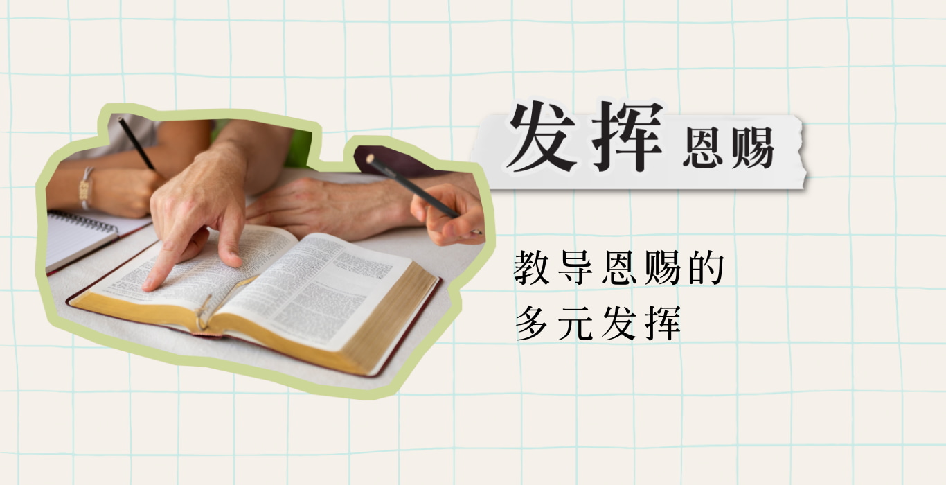 教导恩赐的多元发挥