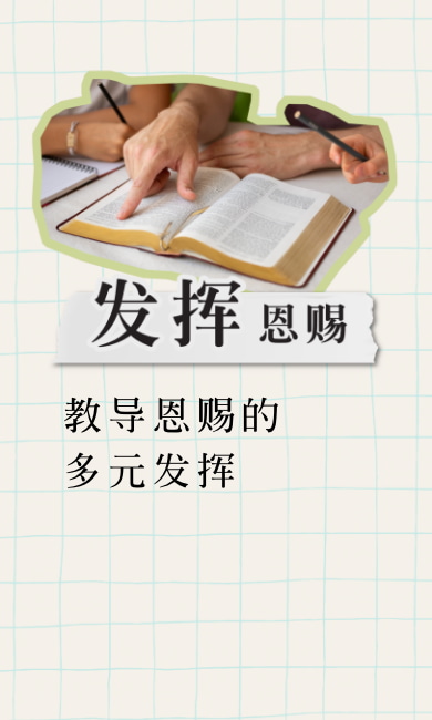 教导恩赐的多元发挥