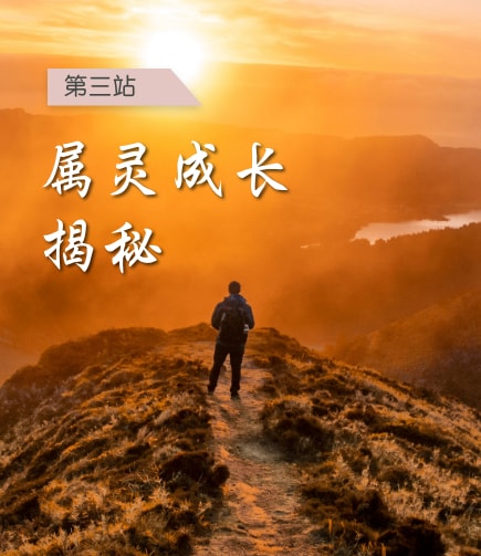 第三站 属灵成长揭秘